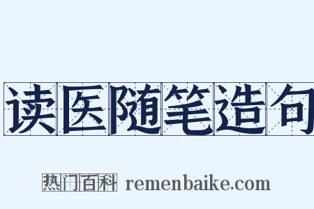 读医随笔造句是什么意思的图片